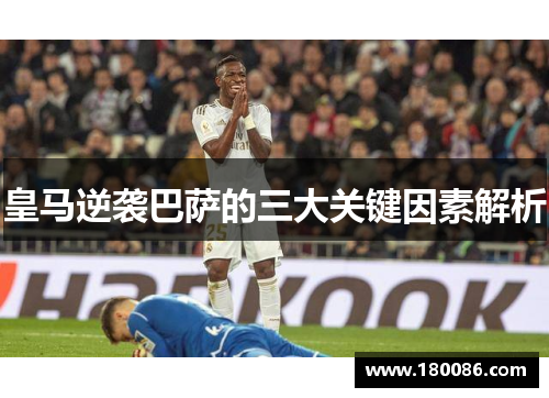 皇马逆袭巴萨的三大关键因素解析 皇马逆袭巴萨的三大关键因素解析