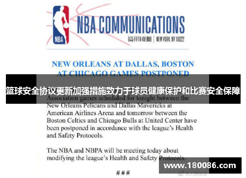 篮球安全协议更新加强措施致力于球员健康保护和比赛安全保障