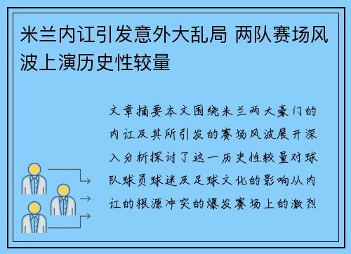 米兰内讧引发意外大乱局 两队赛场风波上演历史性较量 米兰内讧引发意外大乱局 两队赛场风波上演历史性较量