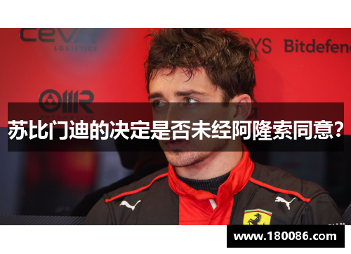 苏比门迪的决定是否未经阿隆索同意? 苏比门迪的决定是否未经阿隆索同意?