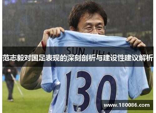 范志毅对国足表现的深刻剖析与建设性建议解析 范志毅对国足表现的深刻剖析与建设性建议解析