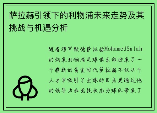 萨拉赫引领下的利物浦未来走势及其挑战与机遇分析 萨拉赫引领下的利物浦未来走势及其挑战与机遇分析