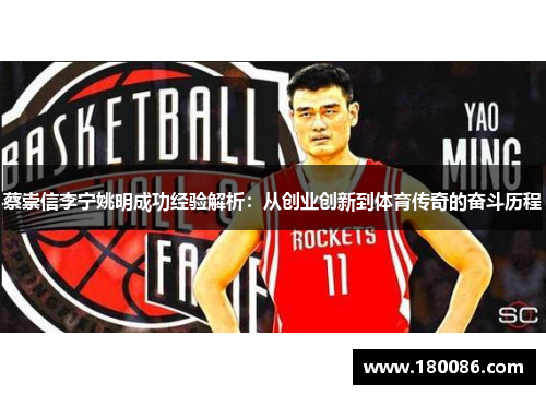 蔡崇信李宁姚明成功经验解析：从创业创新到体育传奇的奋斗历程