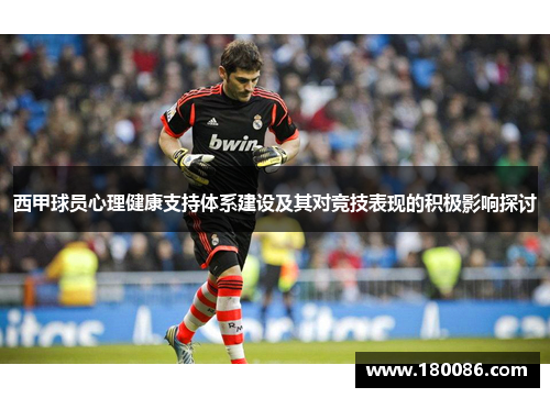 西甲球员心理健康支持体系建设及其对竞技表现的积极影响探讨