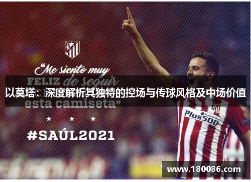 以莫塔:深度解析其独特的控场与传球风格及中场价值 以莫塔:深度解析其独特的控场与传球风格及中场价值