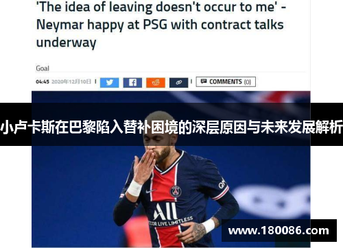 小卢卡斯在巴黎陷入替补困境的深层原因与未来发展解析 小卢卡斯在巴黎陷入替补困境的深层原因与未来发展解析