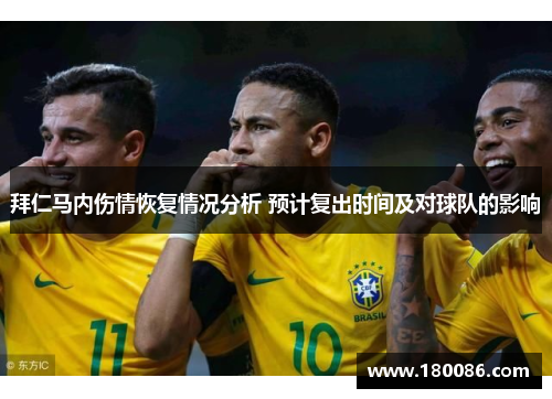 拜仁马内伤情恢复情况分析 预计复出时间及对球队的影响