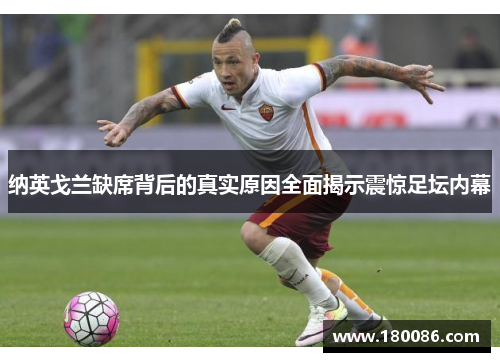 纳英戈兰缺席背后的真实原因全面揭示震惊足坛内幕
