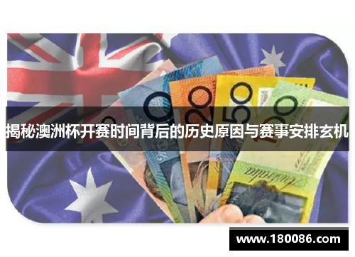 揭秘澳洲杯开赛时间背后的历史原因与赛事安排玄机