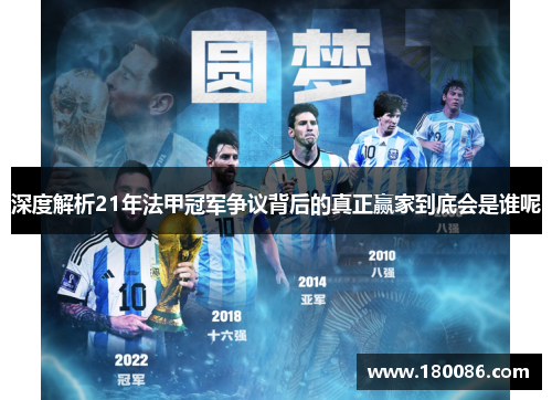 深度解析21年法甲冠军争议背后的真正赢家到底会是谁呢