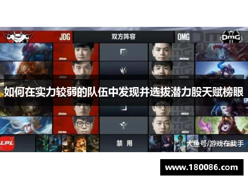 如何在实力较弱的队伍中发现并选拔潜力股天赋榜眼