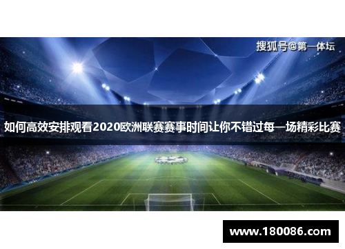 如何高效安排观看2020欧洲联赛赛事时间让你不错过每一场精彩比赛