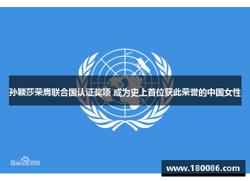 孙颖莎荣膺联合国认证奖项 成为史上首位获此荣誉的中国女性