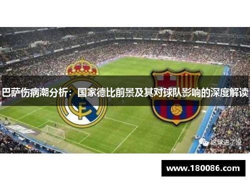 巴萨伤病潮分析：国家德比前景及其对球队影响的深度解读