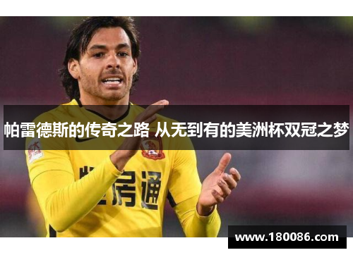 帕雷德斯的传奇之路 从无到有的美洲杯双冠之梦