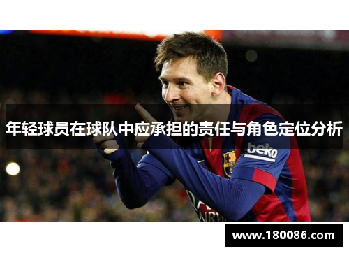 年轻球员在球队中应承担的责任与角色定位分析