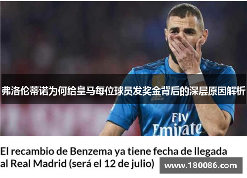 弗洛伦蒂诺为何给皇马每位球员发奖金背后的深层原因解析