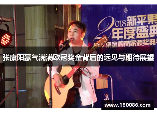 张康阳豪气满满欧冠奖金背后的远见与期待展望