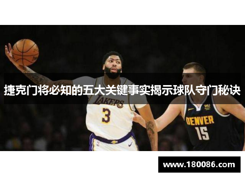 捷克门将必知的五大关键事实揭示球队守门秘诀