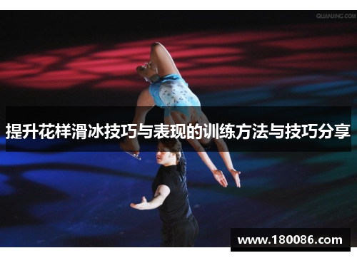 提升花样滑冰技巧与表现的训练方法与技巧分享