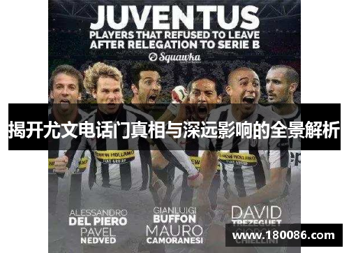 揭开尤文电话门真相与深远影响的全景解析