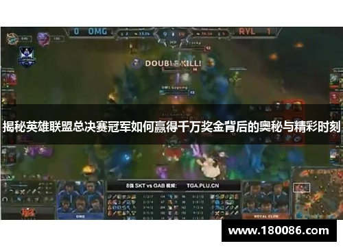 揭秘英雄联盟总决赛冠军如何赢得千万奖金背后的奥秘与精彩时刻