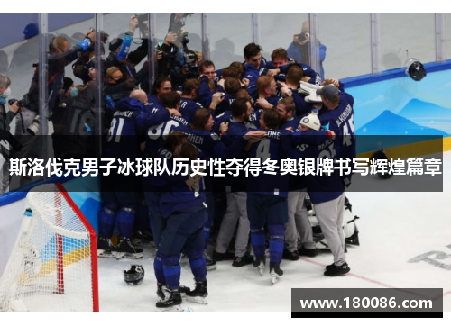 斯洛伐克男子冰球队历史性夺得冬奥银牌书写辉煌篇章