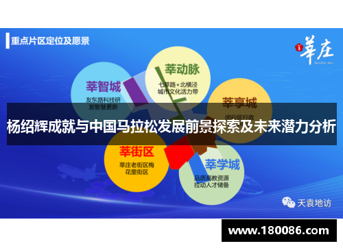 杨绍辉成就与中国马拉松发展前景探索及未来潜力分析