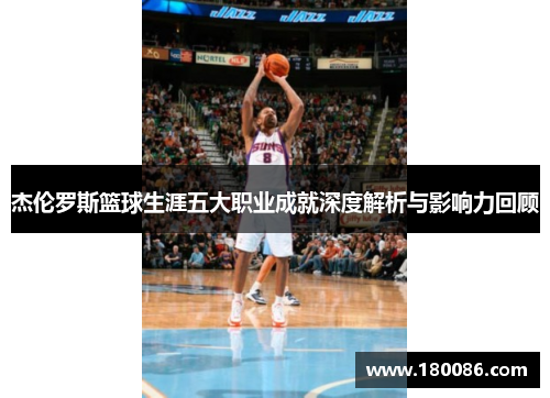 杰伦罗斯篮球生涯五大职业成就深度解析与影响力回顾