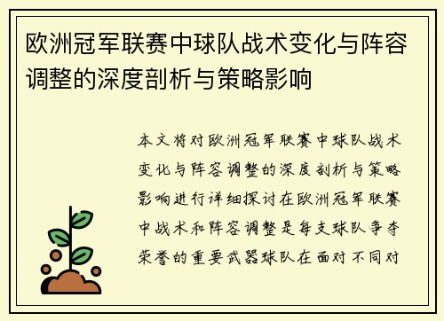 欧洲冠军联赛中球队战术变化与阵容调整的深度剖析与策略影响 欧洲冠军联赛中球队战术变化与阵容调整的深度剖析与策略影响