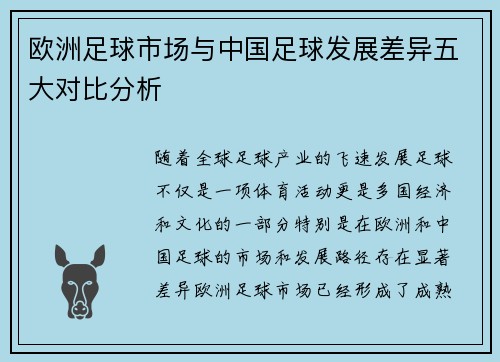 欧洲足球市场与中国足球发展差异五大对比分析 欧洲足球市场与中国足球发展差异五大对比分析