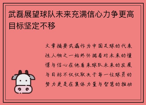 武磊展望球队未来充满信心力争更高目标坚定不移