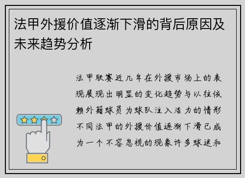 法甲外援价值逐渐下滑的背后原因及未来趋势分析 法甲外援价值逐渐下滑的背后原因及未来趋势分析