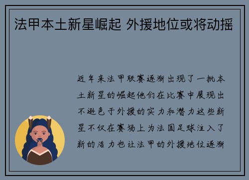 法甲本土新星崛起 外援地位或将动摇 法甲本土新星崛起 外援地位或将动摇
