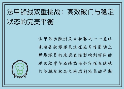 法甲锋线双重挑战:高效破门与稳定状态的完美平衡 法甲锋线双重挑战:高效破门与稳定状态的完美平衡