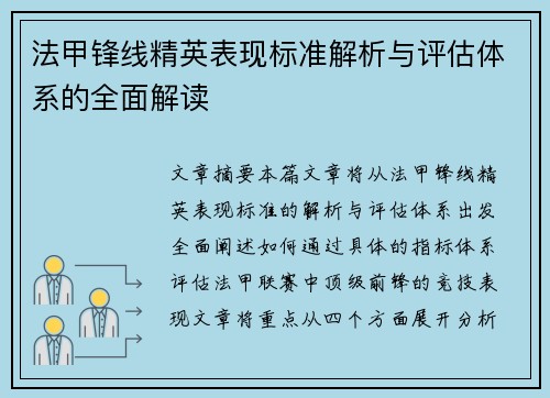 法甲锋线精英表现标准解析与评估体系的全面解读 法甲锋线精英表现标准解析与评估体系的全面解读