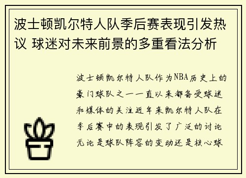 波士顿凯尔特人队季后赛表现引发热议 球迷对未来前景的多重看法分析 波士顿凯尔特人队季后赛表现引发热议 球迷对未来前景的多重看法分析
