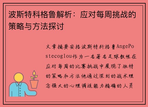波斯特科格鲁解析：应对每周挑战的策略与方法探讨