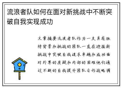 流浪者队如何在面对新挑战中不断突破自我实现成功 流浪者队如何在面对新挑战中不断突破自我实现成功