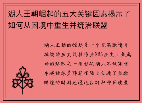 湖人王朝崛起的五大关键因素揭示了如何从困境中重生并统治联盟 湖人王朝崛起的五大关键因素揭示了如何从困境中重生并统治联盟