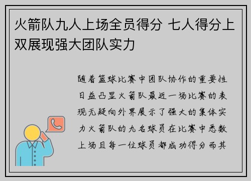 火箭队九人上场全员得分 七人得分上双展现强大团队实力