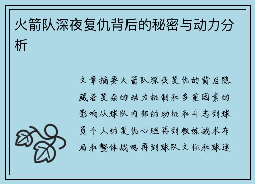 火箭队深夜复仇背后的秘密与动力分析