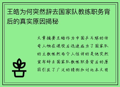 王皓为何突然辞去国家队教练职务背后的真实原因揭秘