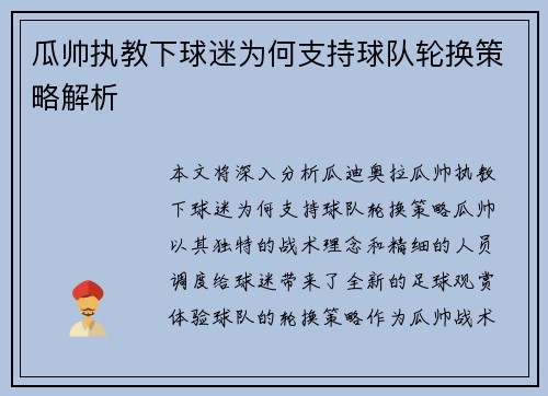 瓜帅执教下球迷为何支持球队轮换策略解析