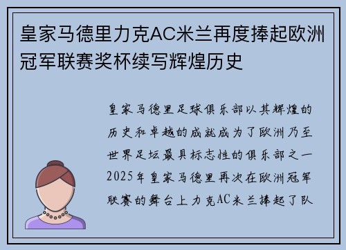 皇家马德里力克AC米兰再度捧起欧洲冠军联赛奖杯续写辉煌历史