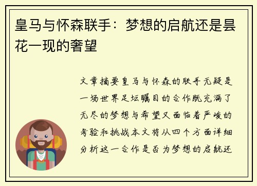 皇马与怀森联手：梦想的启航还是昙花一现的奢望