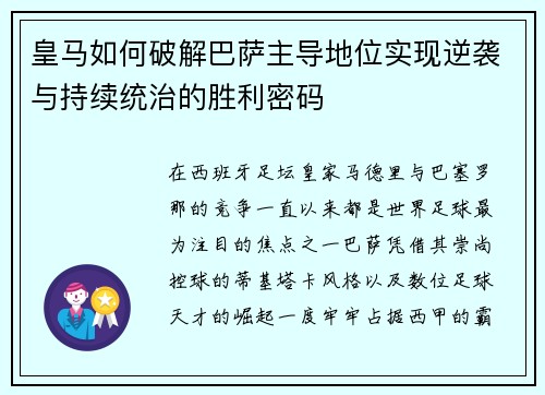 皇马如何破解巴萨主导地位实现逆袭与持续统治的胜利密码