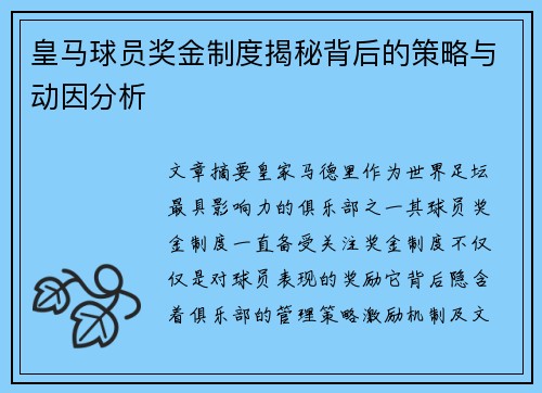 皇马球员奖金制度揭秘背后的策略与动因分析