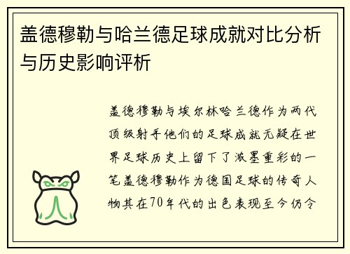 盖德穆勒与哈兰德足球成就对比分析与历史影响评析